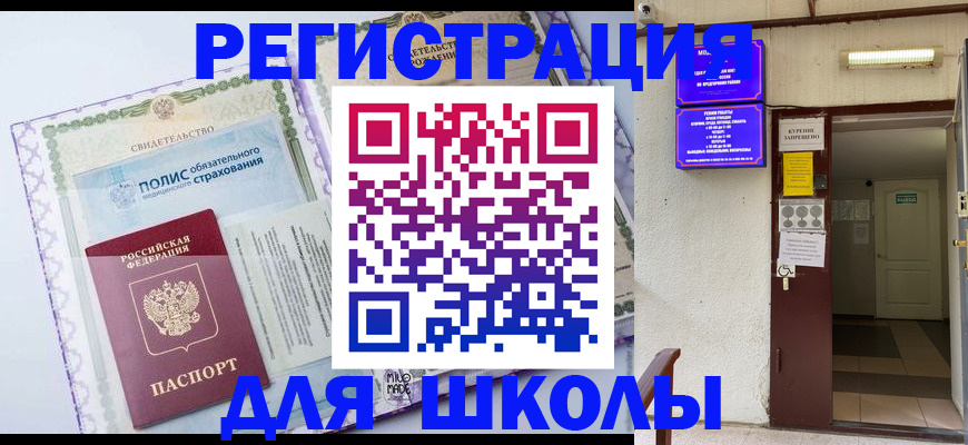 прописка для школы в Козьмодемьянске